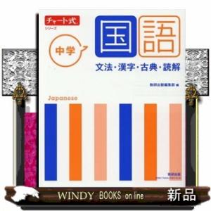 チャート式シリーズ中学国語  文法・漢字・古典・読解