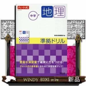 チャート式シリーズ中学地理準拠ドリル