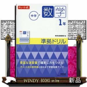 チャート式中学数学１年準拠ドリル