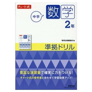 チャート式中学数学２年準拠ドリル