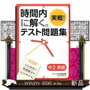 時間内に解く。実戦！テスト問題集中２英語