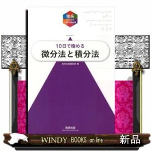大学入試１０日で極める微分法と積分法  理系のための分野別問題集