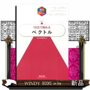 大学入試１０日で極めるベクトル  理系のための分野別問題集