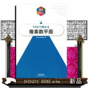 大学入試１０日で極める複素数平面  理系のための分野別問題集