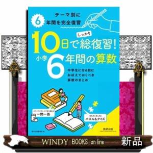 １０日でしっかり総復習！小学６年間の算数  中学生になる前におぼえておくべき算数のまとめ