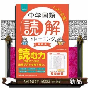 中学国語読解トレーニング　基礎編　改訂版