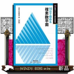 １０日で極める複素数平面　改訂版  理系のための分野別問題集