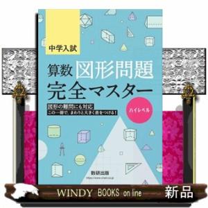 中学入試算数図形問題完全マスター　ハイレベル