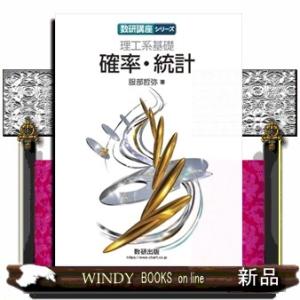 理工系基礎　確率・統計