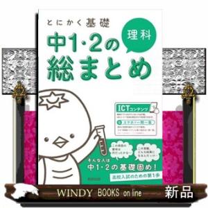 とにかく基礎中１・２の総まとめ理科  Ｑスマホで一問一答
