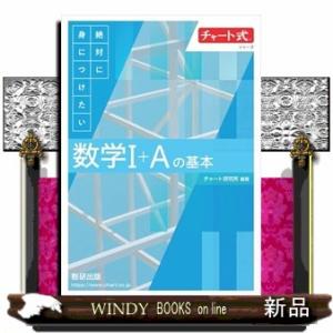 チャート式絶対に身につけたい数学１＋Ａの基本
