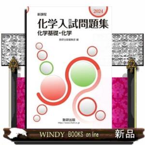 化学入試問題集化学基礎・化学　２０２４  新課程
