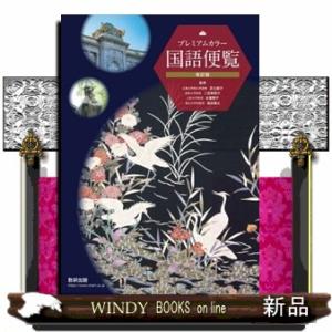 プレミアムカラー国語便覧　改訂版