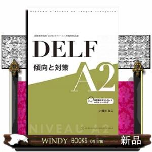 ＤＥＬＦ傾向と対策Ａ２