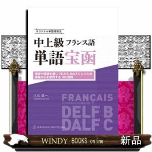 オリジナル単語増殖法　中上級フランス語単語宝函  接辞や語源を通じＤＥＬＦ　Ｂ，ＤＡＬＦ　Ｃレベルの...