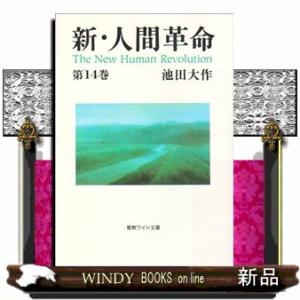 新・人間革命 第6巻 聖教ワイド文庫 / 池田大作 イケダダイサク 〔文庫