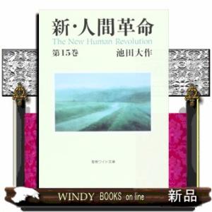 新・人間革命　第１５巻  聖教ワイド文庫　０２９