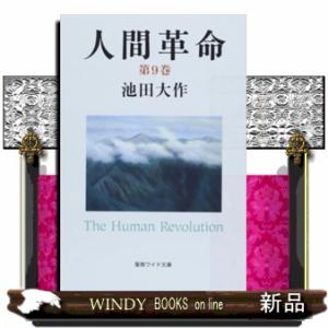 人間革命　第９巻　第２版  聖教ワイド文庫　０５８