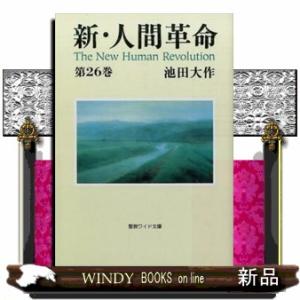 新・人間革命　第２６巻 聖教ワイド文庫　６８ 