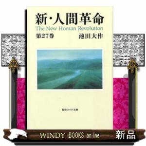新・人間革命　第２７巻  聖教ワイド文庫　０６９