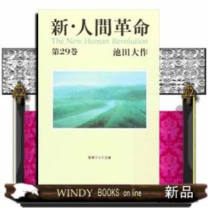 新・人間革命　第２９巻  聖教ワイド文庫　０７１