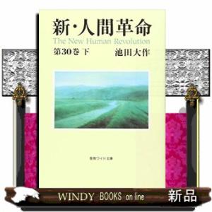 新・人間革命 (第30巻 上) (聖教ワイド文庫 72) : タランストア - 通販