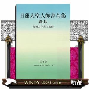 日蓮大聖人御書全集分冊第1巻新版 : WINDY BOOKS on line - 通販