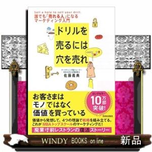 ドリルを売るには穴を売れ  誰でも「売れる人」になるマーケティング入門