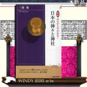 図説あらすじでわかる!日本の神々と神社/-青春/[新書]シリーズ-青春新書INTELLIGENCE