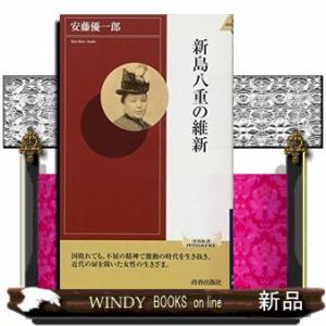 新島八重の維新  青春新書インテリジェンス　ＰＩー３６０