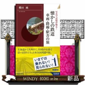 懐かしの鉄道車両・路線・駅舎の旅  写真で記憶が蘇る！