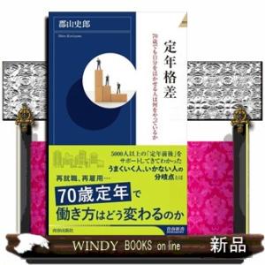 定年格差  ７０歳でも自分を活かせる人は何をやっているか