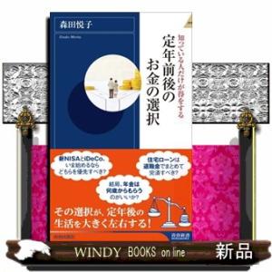 定年前後のお金の選択  青春新書インテリジェンス　ＰＩー６８２