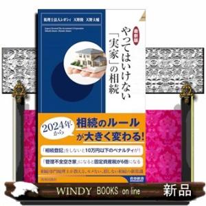 【最新版】やってはいけない「実家」の相続  青春新書インテリジェンス　ＰＩー６９０