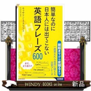 簡単なのに日本人には出てこない英語フレーズ600