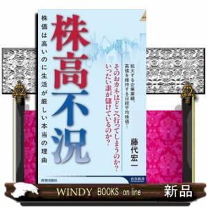 株高不況  青春新書インテリジェンス　ＰＩー７２５