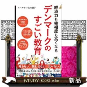 経済力も幸福度も高くなるデンマークのすごい教育  青春新書インテリジェンス　ＰＩー７３９