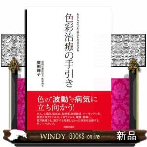 あきらめていた病気を改善させる色彩治療の手引き