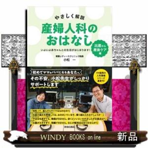 やさしく解説　産婦人科のおはなし　〈出産〉から〈産後ケア〉編