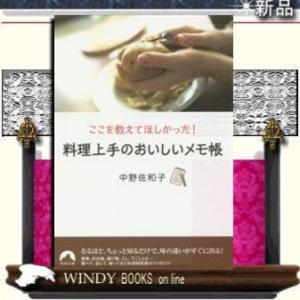 料理上手のおいしいメモ帳ここを教えてほしかった!ここを教えてほしかった!/中野佐和子著-青春出版社