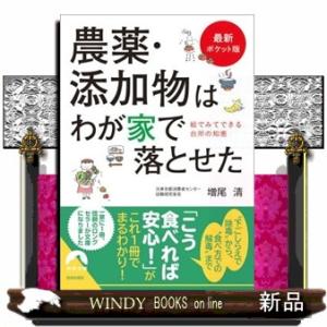 農薬・添加物はわが家で落とせた　最新ポケット版