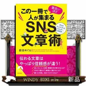 この一冊で面白いほど人が集まるＳＮＳ文章術  青春文庫　まー４０