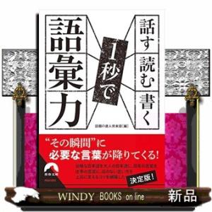 話す・読む・書く1秒で語彙力