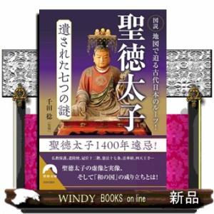 聖徳太子遺された七つの謎  図説地図で迫る古代日本のルーツ！