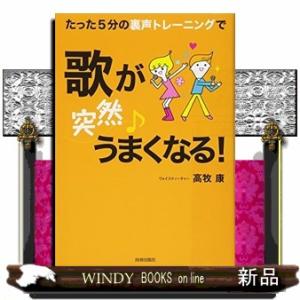 たった５分の裏声トレーニングで歌が〈突然〉うまくなる！