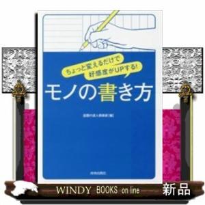 ちょっと変えるだけで好感度がUPする!モノの書き方出版社青春出版社著者話題の達人倶楽部内容:今日から...