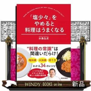 「塩少々」をやめると料理はぜったい上手くなる