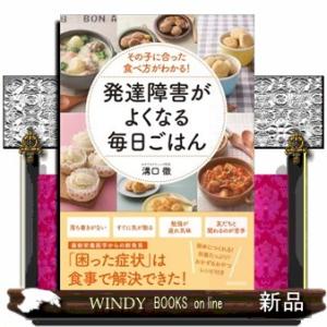 その子に合った食べ方がわかる！発達障害がよくなる毎日ごはん