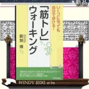 いくつになっても自分で歩ける!「筋トレ」ウォーキングONLYONE/-青春/[新書]シリーズ-青春新...