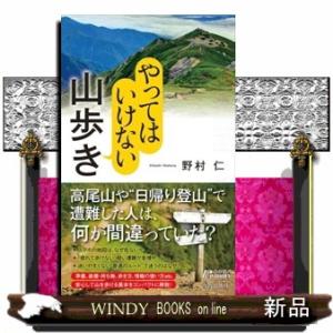 やってはいけない山歩き  青春新書プレイブックス　Ｐー１０６９
